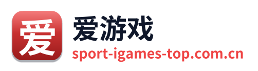 爱游戏